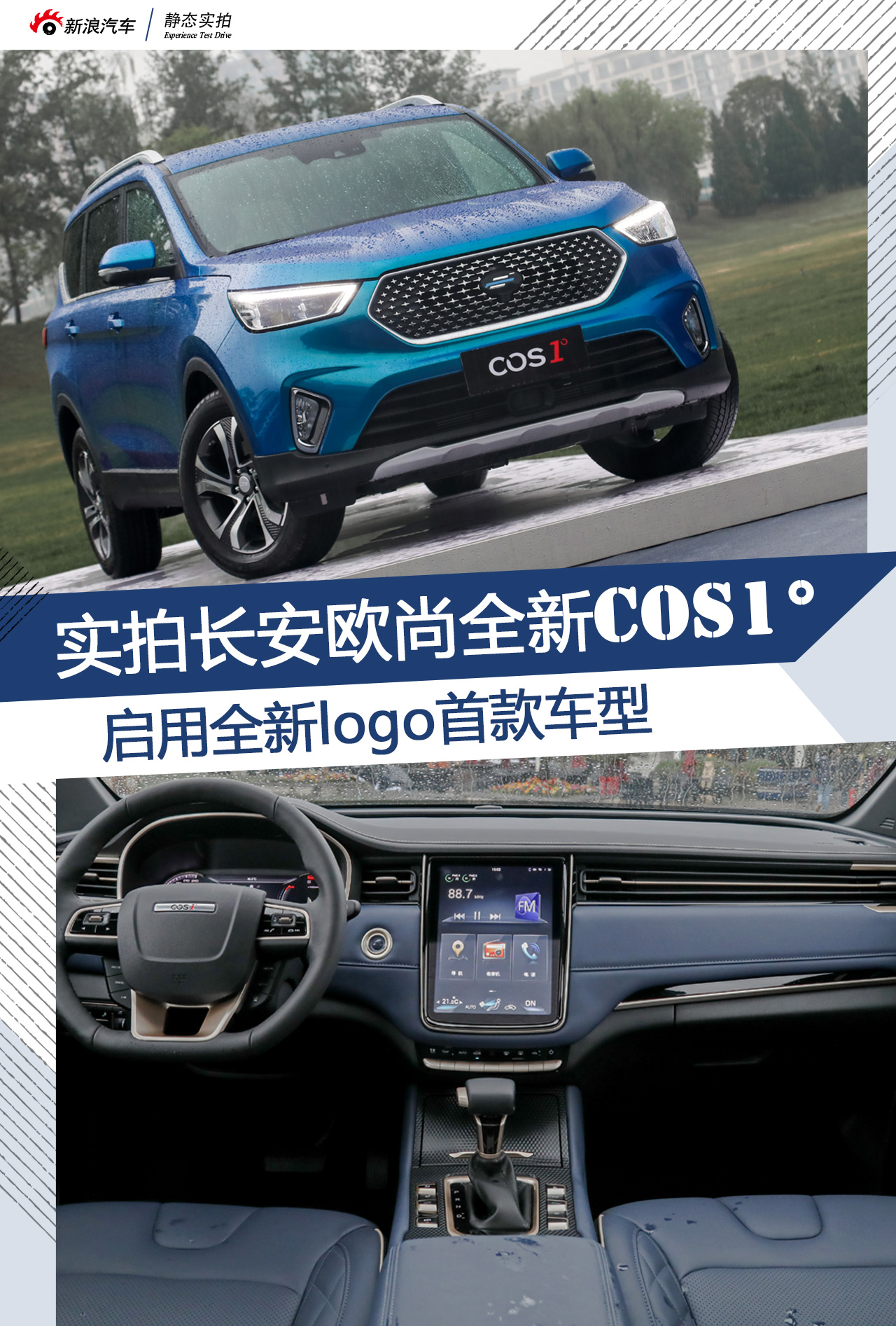 實拍長安歐尚全新COS1°新logo下首款車型