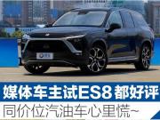 媒體車主試ES8都好評？ 同價位汽油車心里慌