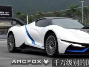 千萬級別的國產電動超跑 實拍ARCFOX-7