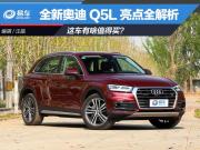 全新奧迪Q5L亮點全解析 這車有啥值得買？