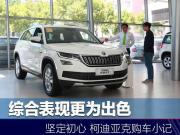 理性購車看什么？性價比——網友斯柯達柯迪亞克購車記