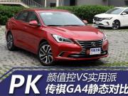 顏值控VS實用派 傳祺GA4靜態對比逸動