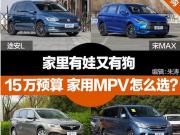 家里有娃又有狗 成都“奶爸”持幣15萬 家用MPV怎么選？