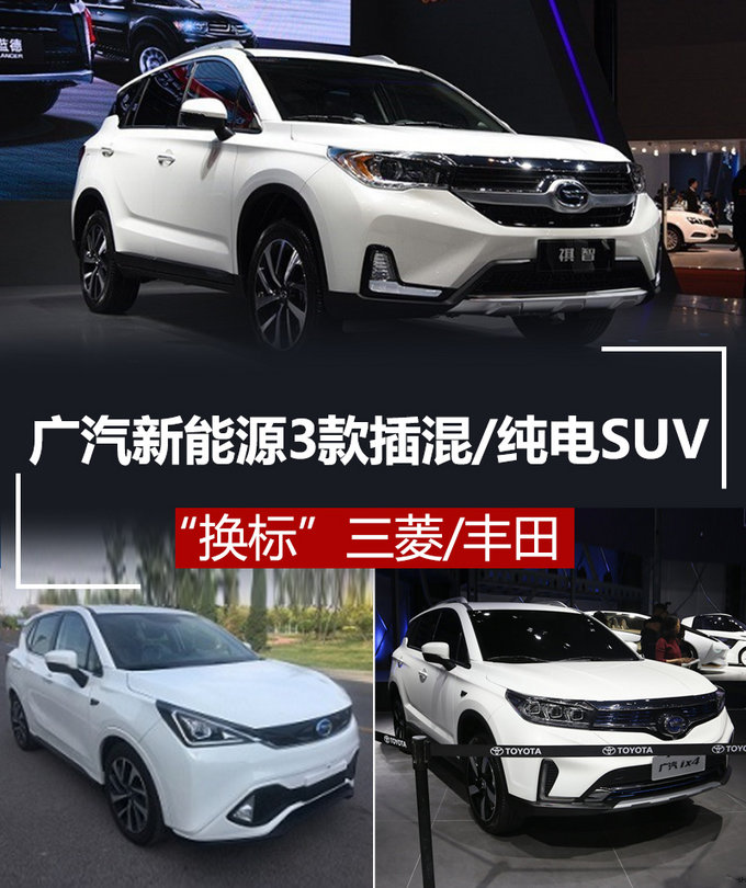 SUV，廣汽新能源,廣汽三菱祺智PHEV，廣汽換標(biāo)