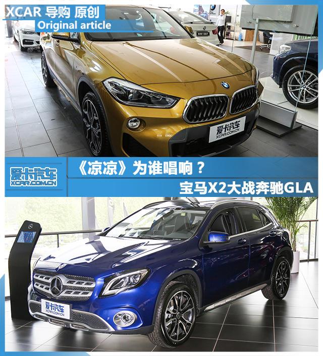 涼涼為誰唱響 寶馬X2大戰奔馳GLA