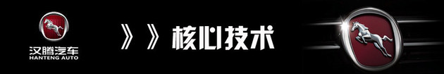 漢騰汽車，漢騰汽車發展戰略,新造車勢力漢騰汽車，漢騰汽車品牌戰略