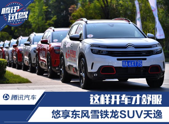 這樣開車才舒服 悠享東風雪鐵龍SUV天逸