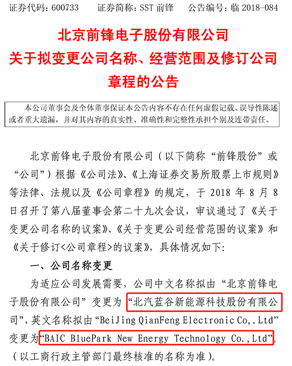 前鋒股份變更公告,北汽藍(lán)谷新能源,北汽新能源借殼上市