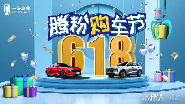 一汽奔騰首屆“618騰粉購車節”即將來襲，16重“壕”禮直接送